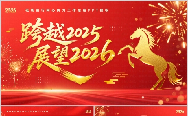  红金大气简约2026马年年会跨越2025展望2026模板缩略图