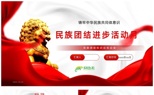 铸牢中华民族共同体意识民族团结进步活动月民族团结知识应知应会缩略图