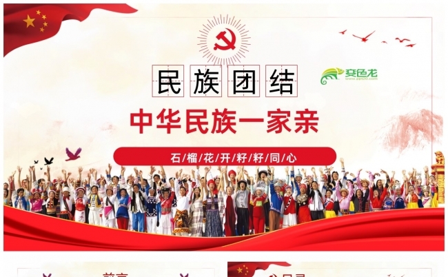 民族团结知识中华民族一家亲学习PPT课件缩略图