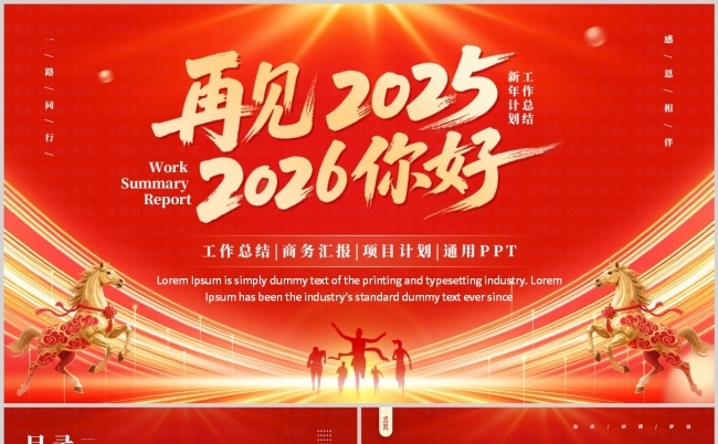 红色企业商务风再见2025你好2026工作总结PPT模板缩略图