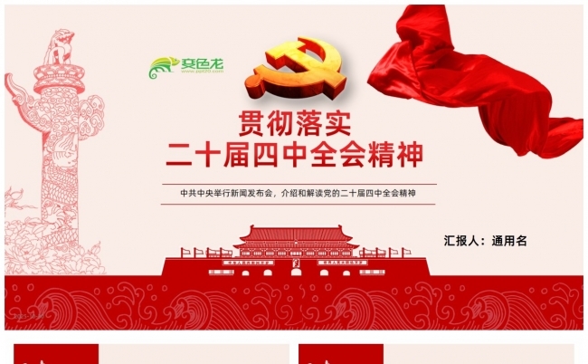 贯彻落实党的二十届四中全会精神PPT缩略图