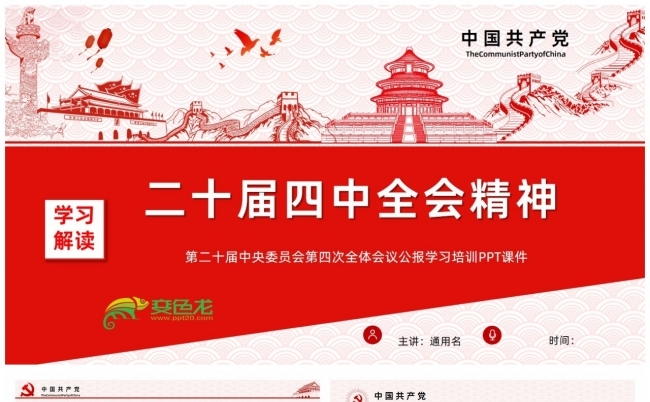 贯彻落实二十届四中全会精神学习PPT缩略图