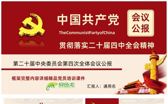 贯彻落实二十届四中全会精神学习PPT课件缩略图