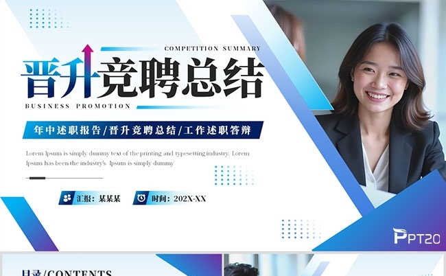 晋升竞聘总结述职答辩模板缩略图
