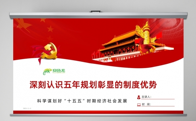 二十届四中全会五年规划彰显的制度优势科学谋划好十五五时期经济缩略图