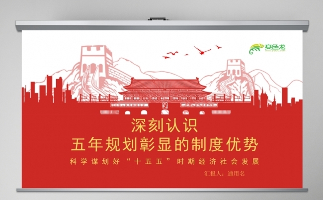二十届四中全会五年规划彰显的制度优势科学谋划好十五五时期经济缩略图