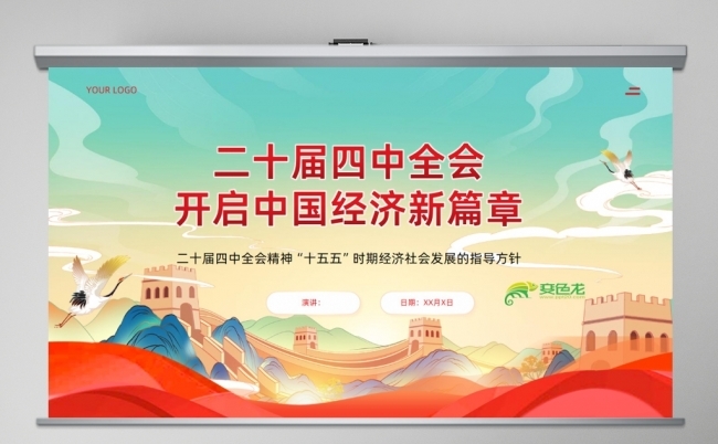 二十届四中全会十五五时期经济社会发展的指导方针中国经济新篇章缩略图