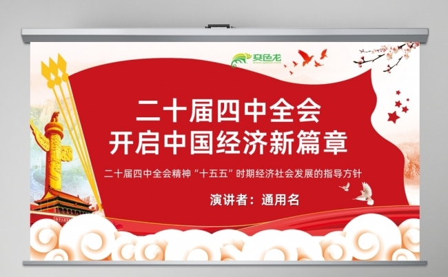 二十届四中全会十五五经济社会发展的指导方针开启中国经济新篇章缩略图