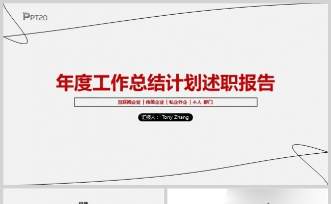 简约灰红商务工作总结计划述职报告PPT缩略图