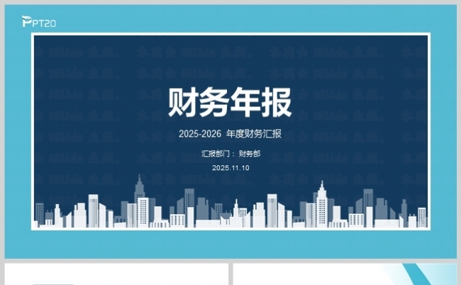 财务年报2025-2026财年经营汇报缩略图