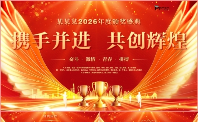 炫酷2026年会盛典颁奖典礼携手共创辉煌年终总结PPT模板缩略图