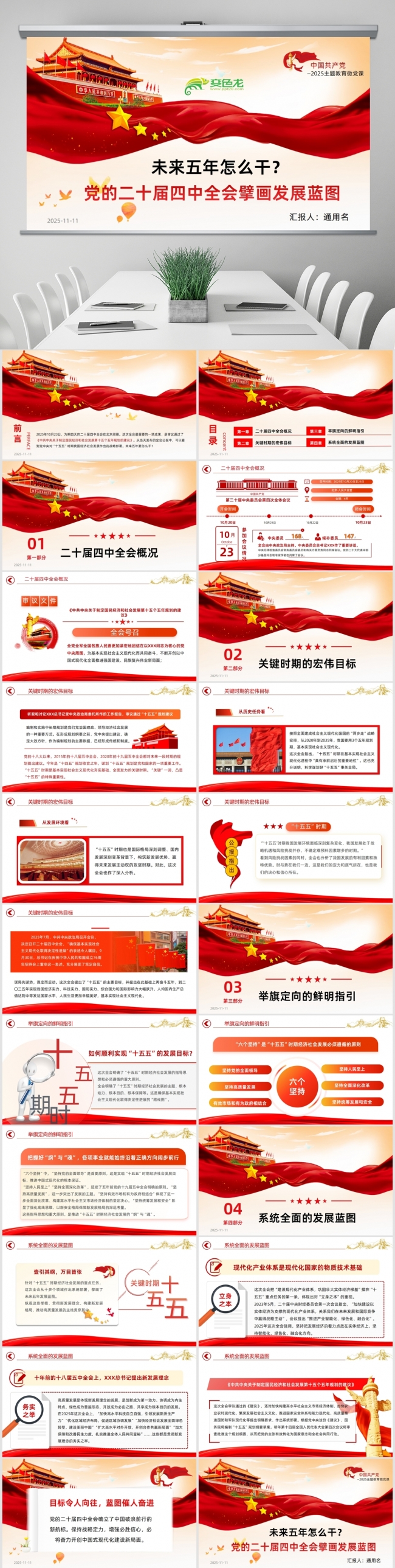 未来五年怎么干？党的二十届四中全会擘画发展蓝图课件