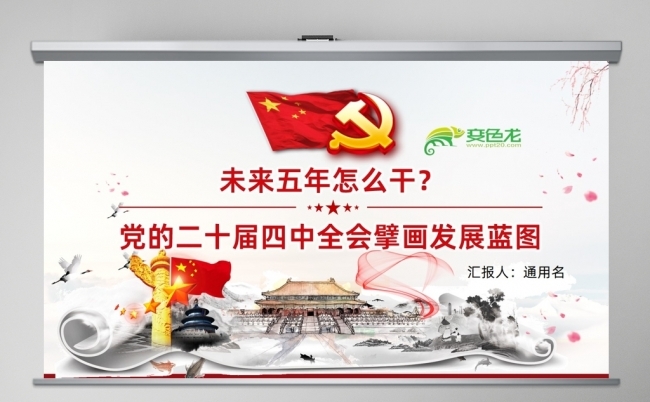 未来五年怎么干？党的二十届四中全会擘画发展蓝图PPT缩略图
