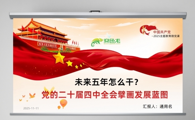 未来五年怎么干？党的二十届四中全会擘画发展蓝图课件缩略图