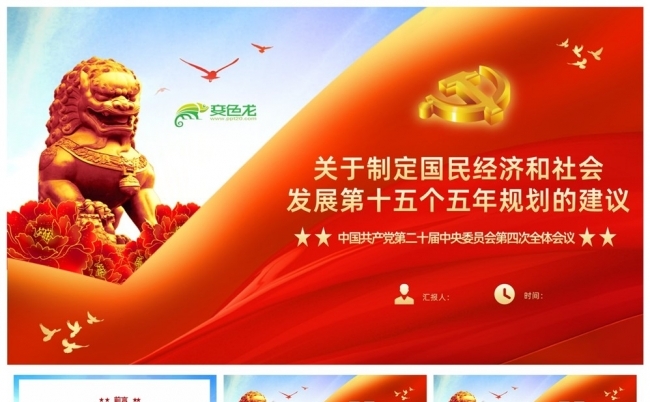 二十届四中全会十五五规划建议61条全文详细解读PPT缩略图