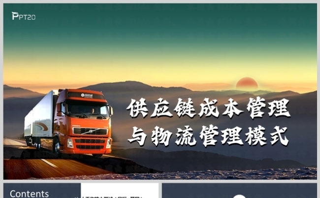 供应链成本管理与物流管理模式缩略图