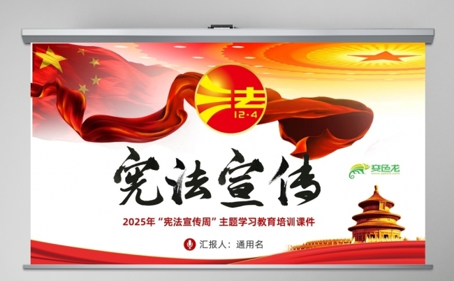 国家宪法日暨全国法制宣传日2025年宪法宣传周活动主题教育缩略图