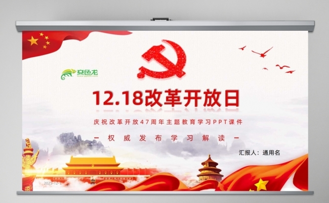 改革开放周年纪念日动态PPT缩略图
