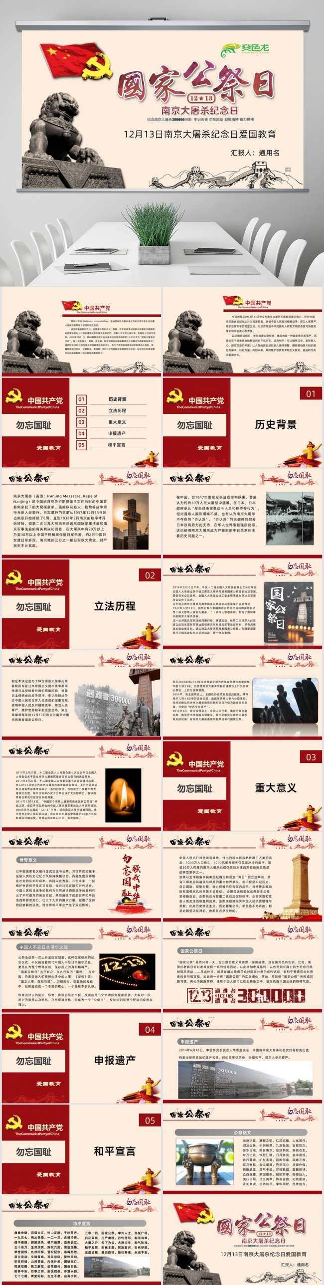勿忘国耻国家公祭日爱国教育PPT
