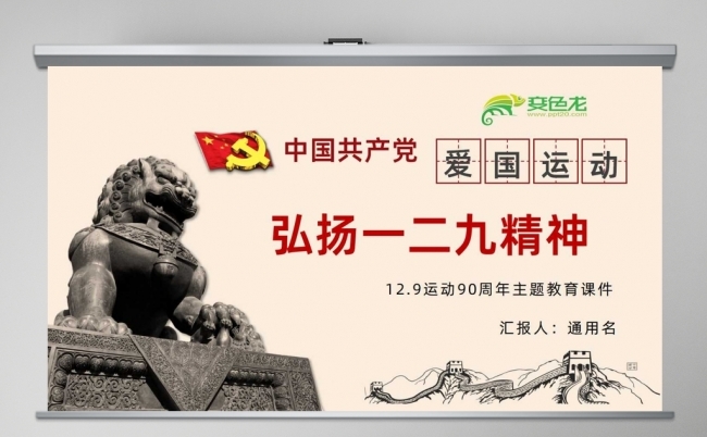 弘扬一二九精神争做新时代青年一二九运动90周年弘扬爱国精神缩略图