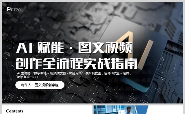 AI图文视频创意制作演讲PPT模板缩略图