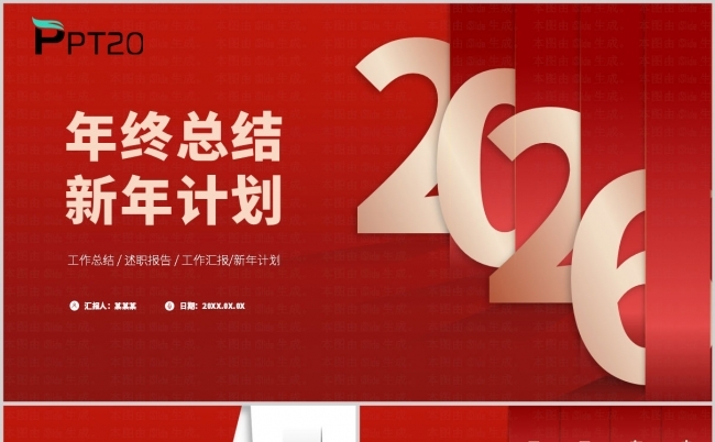 红色2026年终工作总结暨新年工作计划汇报通用ppt模板缩略图