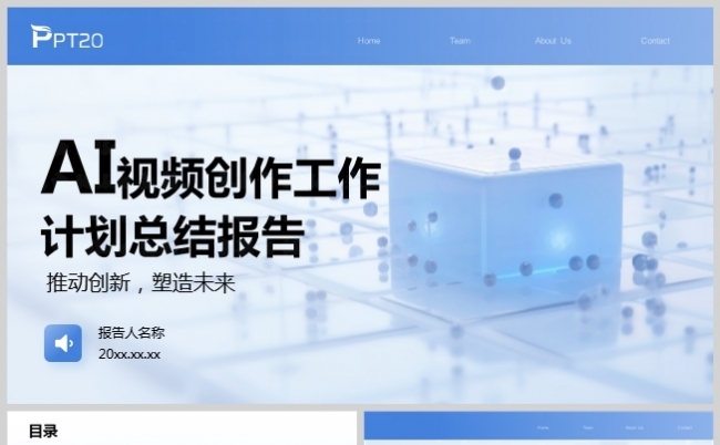 AI视频创作工作计划总结缩略图
