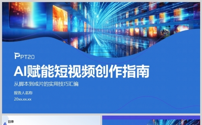 AI赋能短视频创作制作指南PPT缩略图