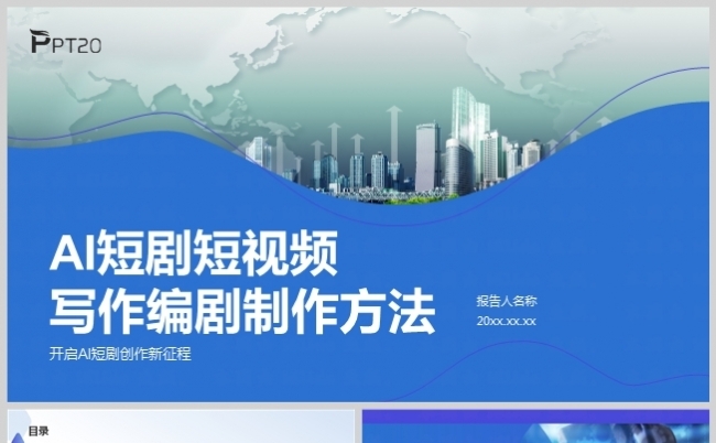 AI短剧短视频写作编剧制作方法缩略图