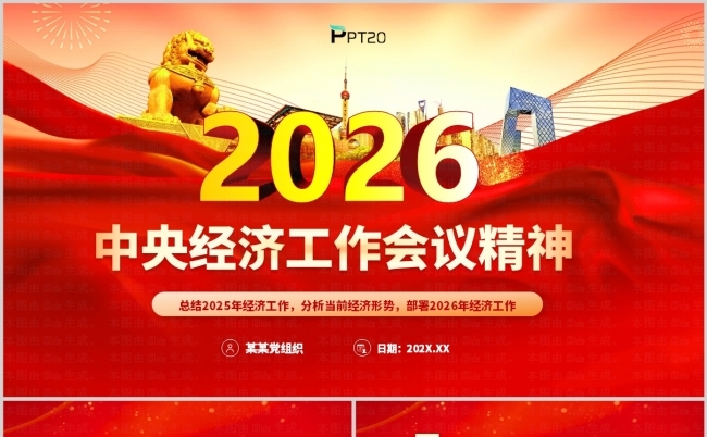 2026中央经济工作会议ppt模板（含讲稿）缩略图