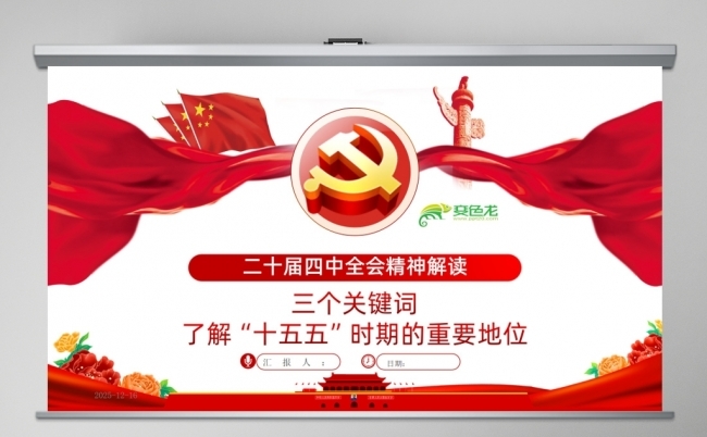 三个关键词了解“十五五”时期的重要地位PPT课件缩略图