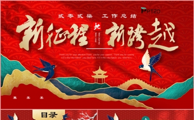 新征程新跨越年终总结述职报告计划汇报新年计划PPT模板缩略图