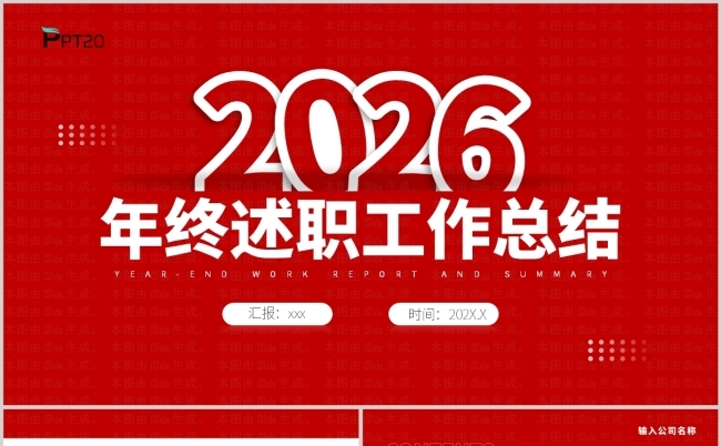 红色大气2026年终工作总结述职报告暨新年计划ppt模板缩略图