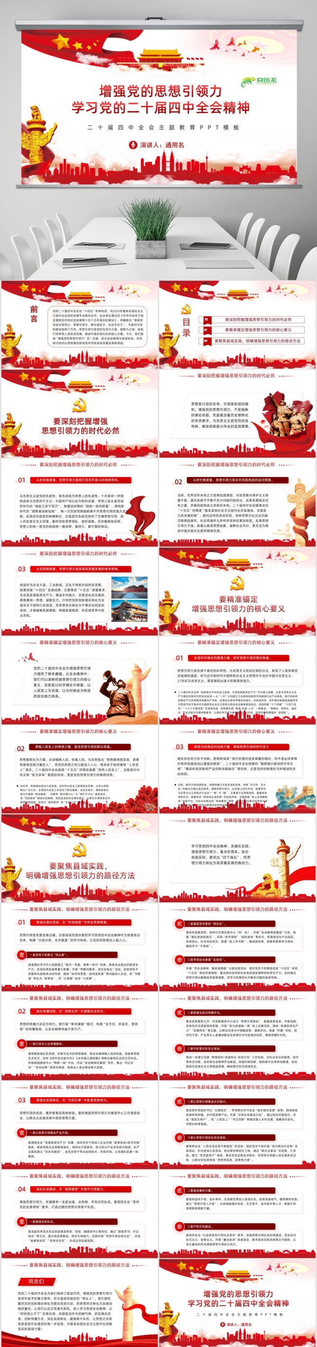 增强党的思想引领力学习党的二十届四中全会精神PPT课件