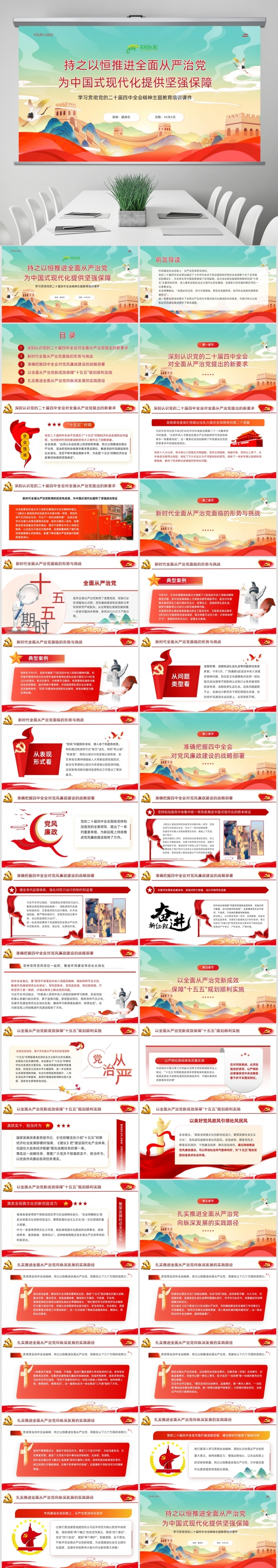 二十届四中全会持之以恒推进全面从严治党为中国式现代化提供保障