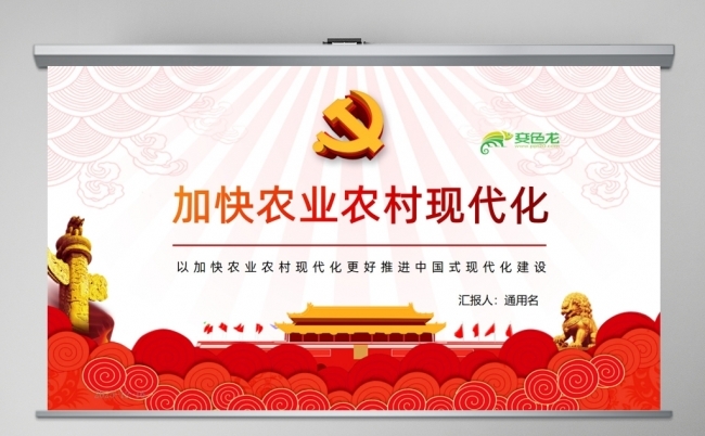 以加快农业农村现代化更好推进中国式现代化建设PPT课件缩略图