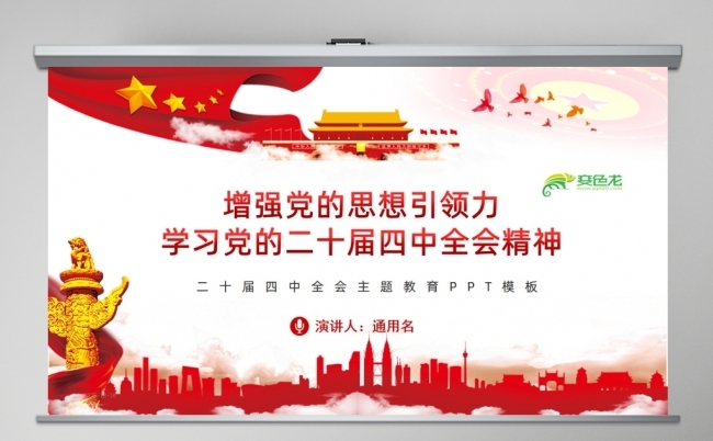 增强党的思想引领力学习党的二十届四中全会精神PPT课件缩略图