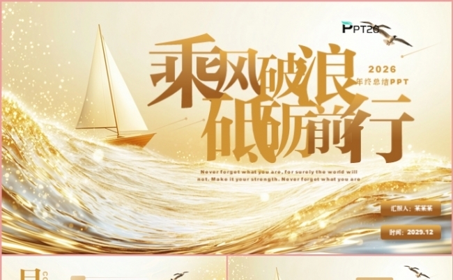 乘风破浪砥砺前行年终总结述职报告新年计划汇报PPT模板缩略图