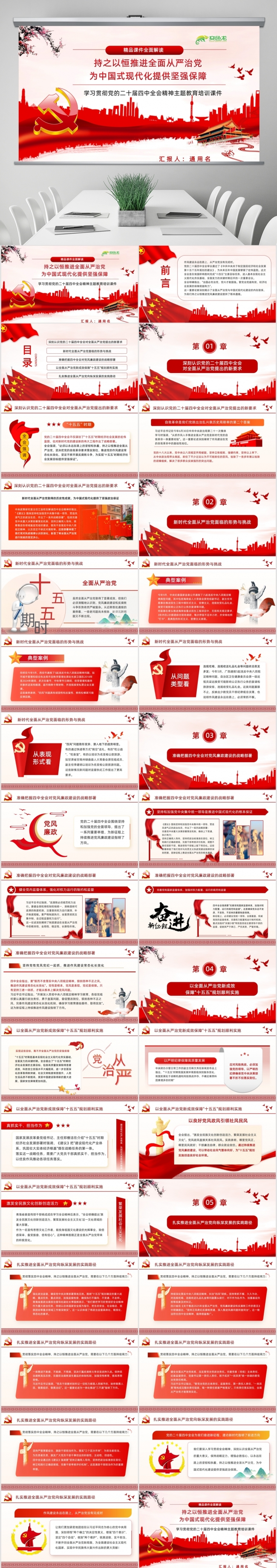 二十届四中全会精神解读之持之以恒推进全面从严治党