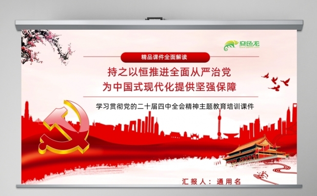 二十届四中全会精神解读之持之以恒推进全面从严治党缩略图