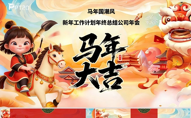 橙色国潮风马年年会年终总结新年计划模板缩略图