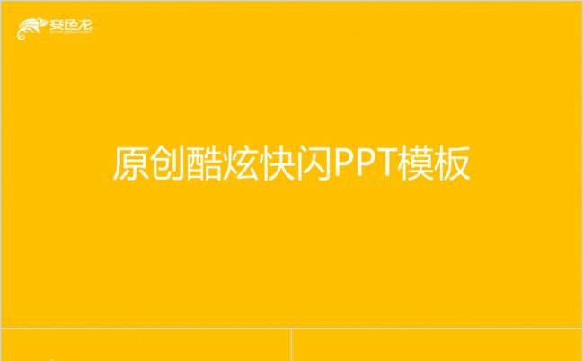 黄色快闪酷炫产品发布会PPT模版缩略图
