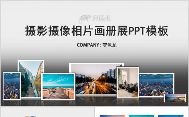 摄影摄像相片画册展PPT模板下载缩略图