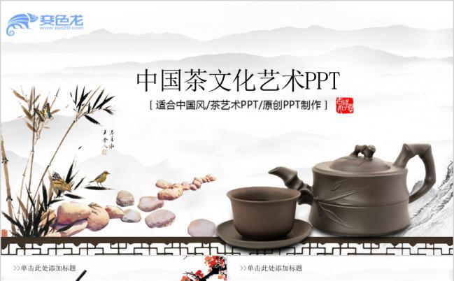 中国风水墨茶文化艺术工作总结PPT模版缩略图