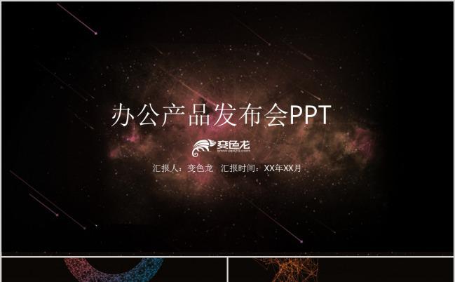 多彩产品发布科技星球PPT模板下载缩略图