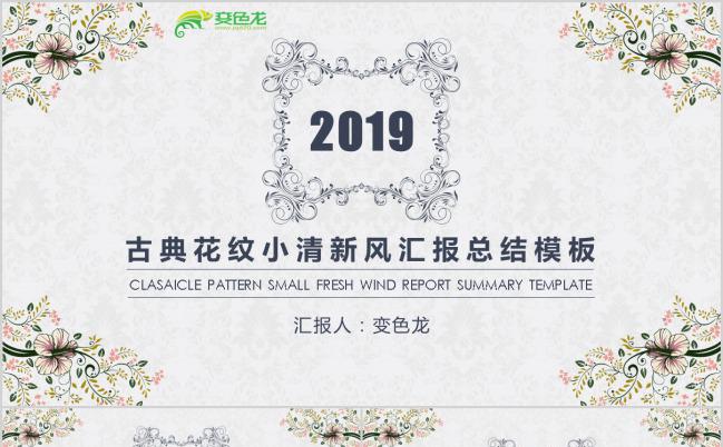欧式花纹清新工作汇报总结PPT模板下载缩略图