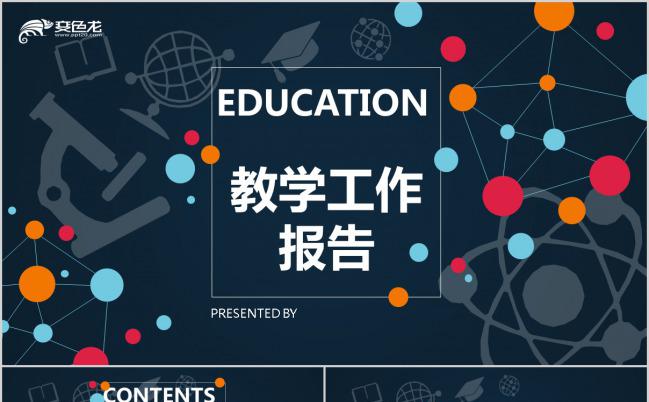 黑色简洁大气教学报告PPT模板下载缩略图