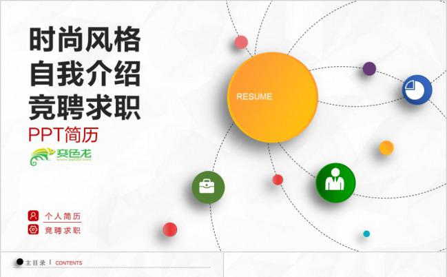 微立体时尚风格竞聘求职简历PPT模板下载缩略图