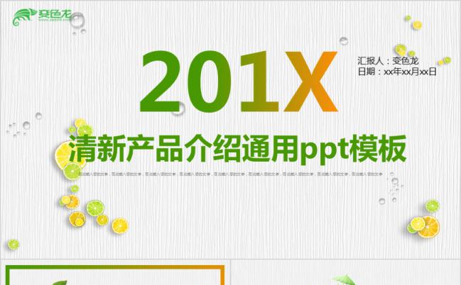 水果主题清新产品介绍通用PPT模板缩略图