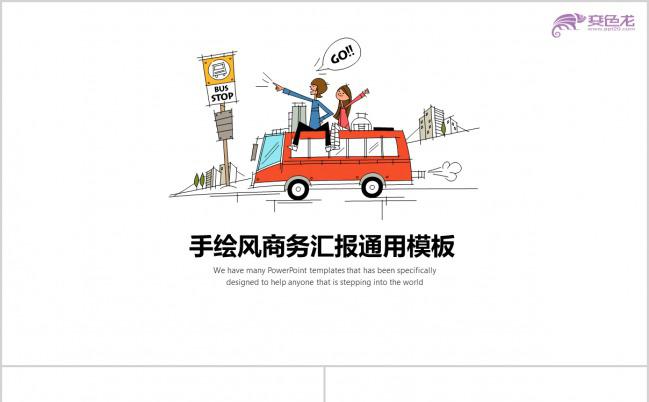 卡通汽车主题创意手绘风商务工作汇报通用PPT模板缩略图